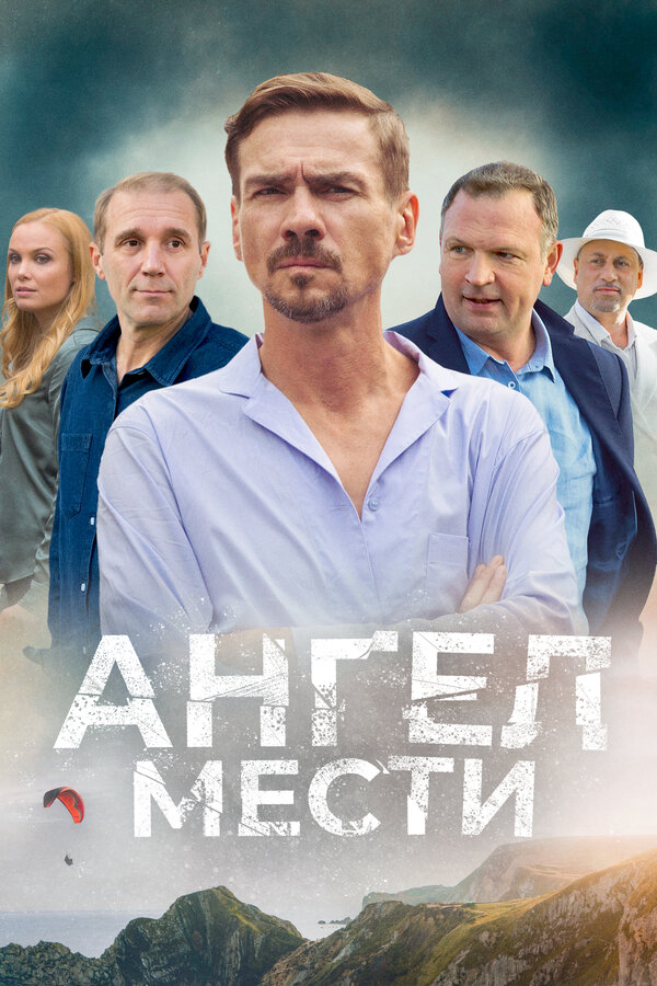 Ангел мести - постер